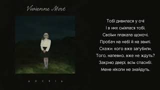 Vivienne Mort - Чай  ( Текст )