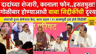 Baba Siddique Last Video | दादांच्या जोकवर खळखळून हसले,कानाला फोन, बाबा सिद्दीकींचा शेवटचा क्षण !