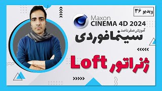 آموزش سینمافوردی 2024 : ژنراتور loft - ویدیو 36 - cinema 4d