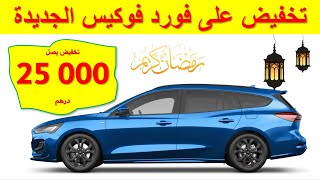 Ford Focus 2023  |تخفيض كبير على فورد فوكيس