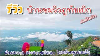 รีวิวที่พักภูทับเบิก บ้านชมวิวภูทับเบิก รีวิวจากลูกค้าที่พักดีบอกต่อ #ภูทับเบิก#บ้านชมวิวภูทับเบิก