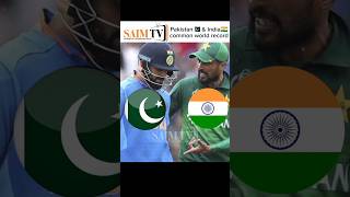 Pakistan🇵🇰 & India🇮🇳 common world record🫂😎. Saim TV #viralshort #amazingfacts #informative #viral