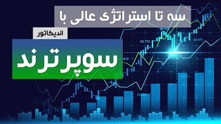 استراتژی با وین‌ریت بالابه کمک اندیکاتورسوپرترند