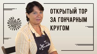 Как выкрутить открытый тор за гончарным кругом