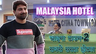 MALAYSIA CHINATOWN HOTEL AND MARKET,मलेशिया में होटलऔर चाइना टाउन मार्किट,सस्ते में कहां रह सकते है