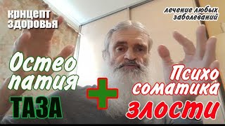 Остеопатия ТАЗА и психосоматика ЗЛОСТИ - очный приём в Геленджике