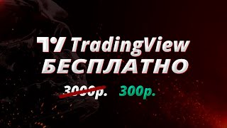 Полезные функции TradingView | Как пользоваться TradingView бесплатно