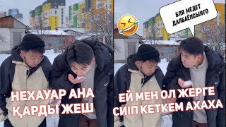 АЯҚ АСТЫ ҚАР ЖАУЫП КЕТКЕНДЕ ВАЙНДАР ТОПТАМАСЫ 😂АЗАМАТ ТҰРСЫНБАЙ АСИК МАНАС СЫНЫПТАС МАПООХ КАК БУДТО