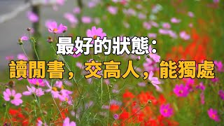 "人生藝術：閱讀閑書、結交高人、獨處的智慧之道！