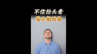 不信抬头看，苍天饶过谁 Hidden Secrets Exposed |  思维空间 0505