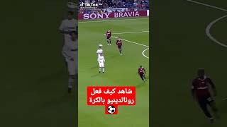 كيف تعامل رونالدينيو مع الكرة ⚽❤#كرة_القدم #رونالدينيو #مراوغات