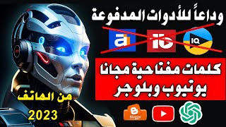 الحصول على كلمات مفتاحية لليوتيوب وبلوجر باستخدام شات جي بي تيChatGPT مجانا من الهاتف