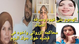 الزروالي ينتظر ما تقوله اليوم المحكمه في مكناس في قضيه الهجوم على القهوه.