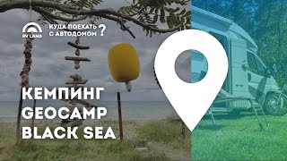 Кемпинг Black Sea Camping (Грузия)