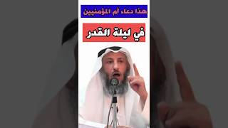 الشيخ عثمان الخميس: هذا دعاء أم المؤمنيين في ليلة القدر