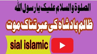 zalim badshah ki mout || zalim ki mout || sial islamic