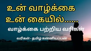 உன் வாழ்க்கை உன் கையில் / வாழ்க்கை தத்துவ வரிகள்/life motivation in tamil / valkai thathuvam tamil