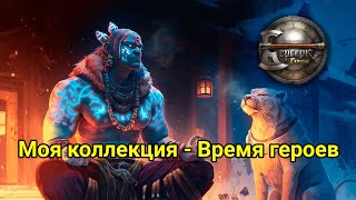 Моя коллекция Берсерк. Герои - Время героев