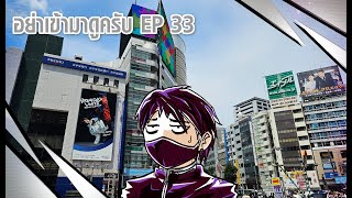 ประสบการณ์ของหาย&คนหาย ในญี่ปุ่น : อย่าเข้ามาดูครับ EP33