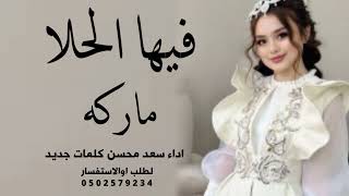 شيلة فيها الحلا ماركه 2023 اداء سعد محسن كلمات جديد