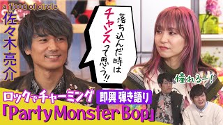 【ロックでキュート】「Party Monster Bop」の歌詞からみるa flood of circle 佐々木亮介の世界観＆LiSAから質問「落ち込んだときはどうする？」