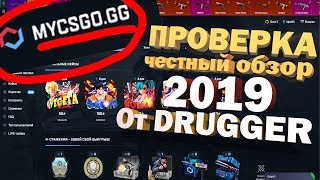 Сайт MYCSGO.GG Проверка! (Самые честные и не зависимые обзоры сайтов!)