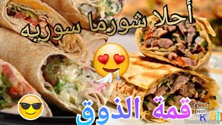 متعة الطبخ الخرفي المحترف ،😯😯😯شورما سوريه روعه،⁦♥️⁩⁦♥️⁩