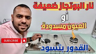 حل مشكلة النار ضعيفة فى الفرن أو البوتاجاز | العيون مسدودة | حل المشكلة بنفسك