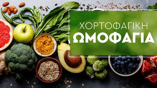 Χορτοφαγική Ωμοφαγία  | Η Βασιλική Διατροφή