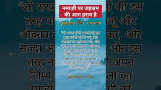 नमाज़ी पर जहन्नम की आग हराम है।।#islam #trending #viral #shortsvideo #allah