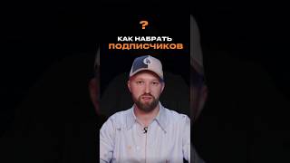 Как набрать подписчиков ?