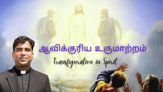 ஆவிக்குரிய உருமாற்றம் | Transfiguration in Spirit | BY REV.FR.JUDE SARVANANTHAN