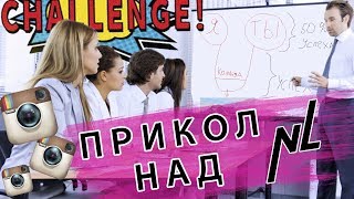 NL CHALLENGE INSTAGRAM | ПРИКОЛОЛИСЬ НАД СЕТЕВЫМ БИЗНЕСОМ