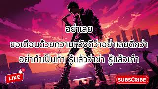 จะหมัดจะมวย TaitosmitH #เพลงดัง #เพลงฮิต #เพลงเพราะ #เพลงเก่า #เพลงสากล #เพลงไทย #เพลงใหม่