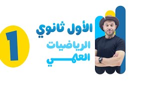 الأول ثانوي - الرياضيات العلمي - الدرس الأول - الاستاذ نادر اقطيط