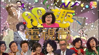 《肥趣電視台》第7集 沈殿霞、盧海鵬、林翠、陳山河 JTV EP7 ATV