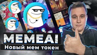 🔥НОВЫЙ МЕМ ТОКЕН $MEMEAI УСПЕВАЙ КУПИТЬ ЧТОБЫ ЗАРАБОТАТЬ | СОЗДАВАЙ МЕМЫ И ПРОДАВАЙ