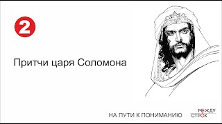 Притчи Соломона разбор скрытых смыслов -  часть 2. Беседу ведут   Сергей Снисаренко  и Олег Толмачёв