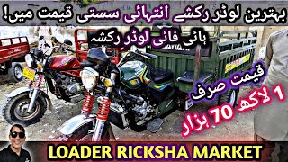 cheapest korangi rickshaw bazar!used rikshaw price!150cc and 200cc loader rickshaw in very low price