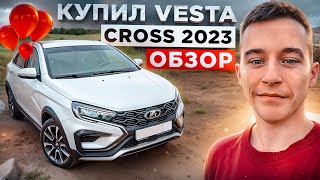 🎅МОЯ НОВАЯ МАШИНА VESTA CROSS 2023 / САМЫЙ ПОДРОБНЫЙ ОБЗОР!