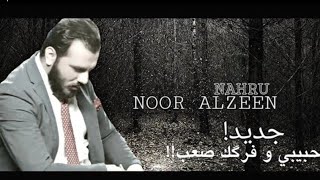 حبيبي وفراكك صعب💔نور الزين قريبا 2020 وينهم عشاق الباشا