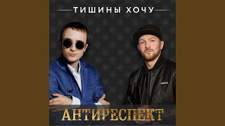 Тишины Хочу