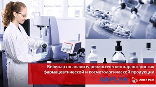 Вебинар по анализу реологических характеристик фармацевтической и косметологической продукции