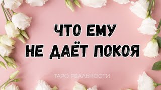 ЧТО ЕМУ НЕ ДАЁТ ПОКОЯ | ОБЩИЙ ОНЛАЙН ТАРО- РАСКЛАД | ГАДАНИЕ