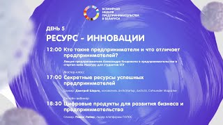 Всемирная неделя предпринимательства в Беларуси 2021. День 5 «Ресурс - Инновации»