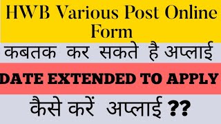 Heavy Water Board Online form 2020 kaise bhare || HWB Various Post Online Form 2020