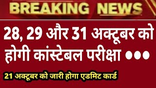 28 29 और 31 अक्टूबर को होगी कांस्टेबल परीक्षा I Haryana police exam date 2021