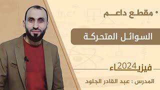 مقطع داعم السوائل المتحركة 2024