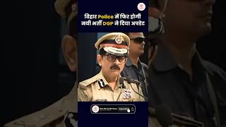 Bihar Police new Vacancy Update | Bihar police New Bharti #biharpolice #biharshila