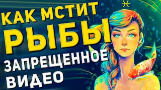 Как мстит Рыбы — знак зодиака